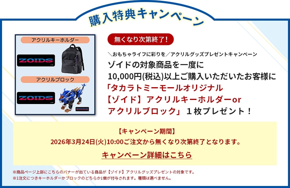 �A�N�����O�b�Y�v���[���g�L�����y�[���i�]�C�h�j26.03